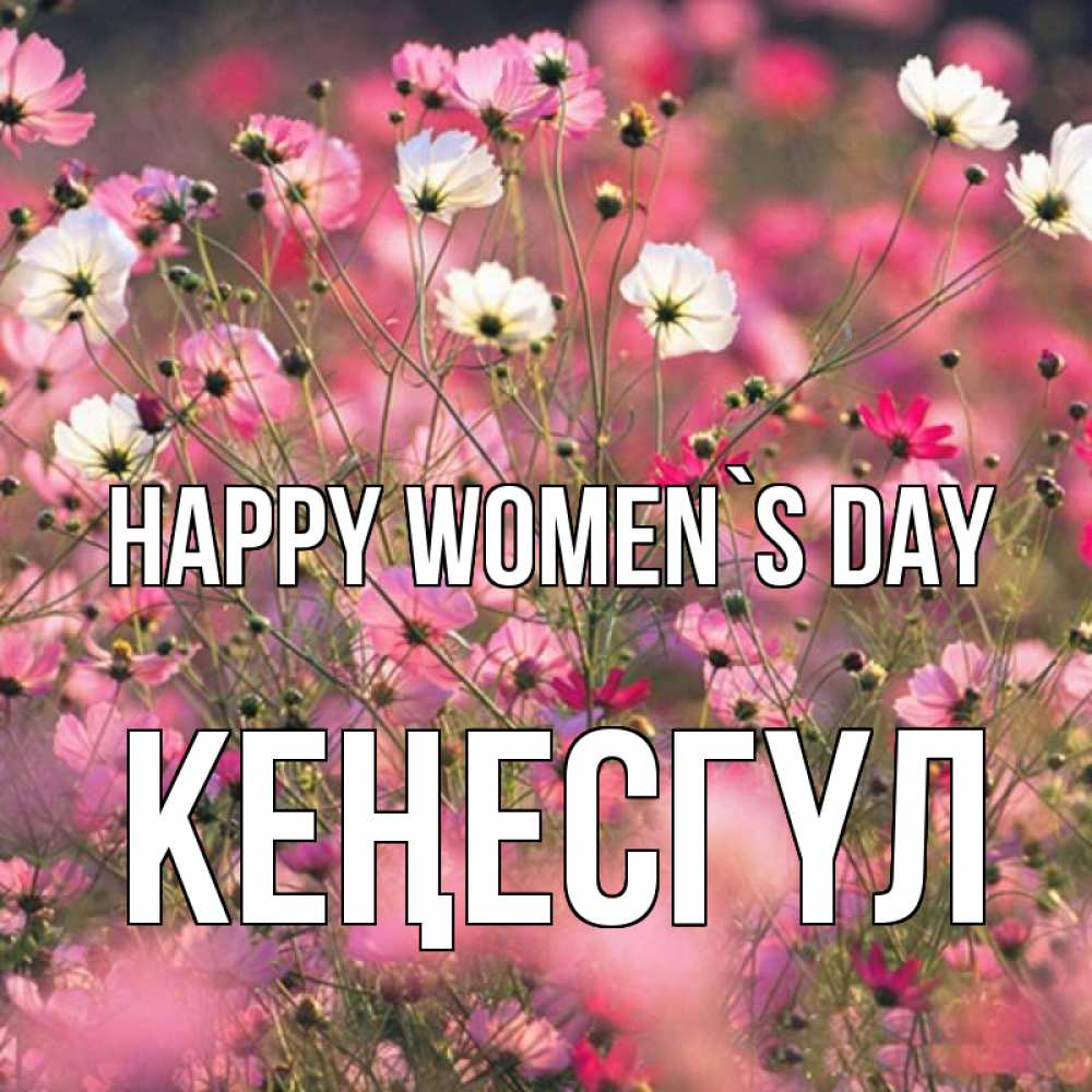 Greetings card с именем, КЕҢЕСГҮЛ happy women`s day красиво 1 Greetings with text for free download 